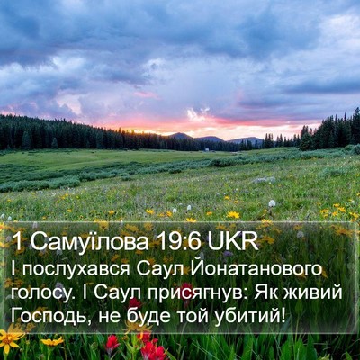 1 Самуїлова 19:6 UKR Bible Verse Image