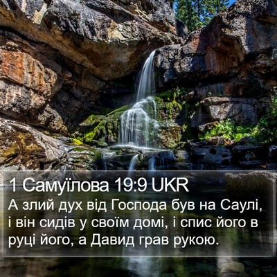 1 Самуїлова 19:9 UKR Bible Verse Image