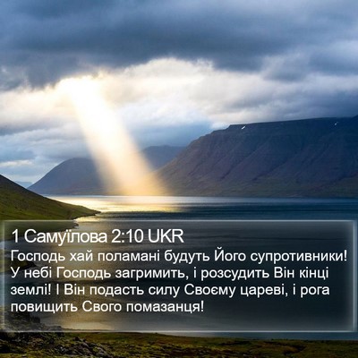 1 Самуїлова 2:10 UKR Bible Verse Image