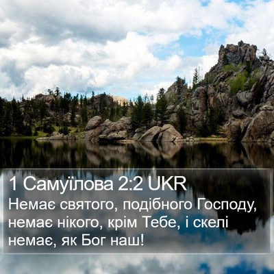 1 Самуїлова 2:2 UKR Bible Verse Image