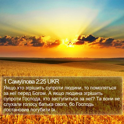1 Самуїлова 2:25 UKR Bible Verse Image