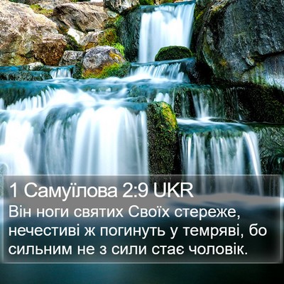 1 Самуїлова 2:9 UKR Bible Verse Image
