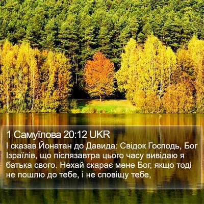 1 Самуїлова 20:12 UKR Bible Verse Image