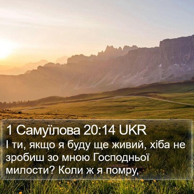 1 Самуїлова 20:14 UKR Bible Verse Image