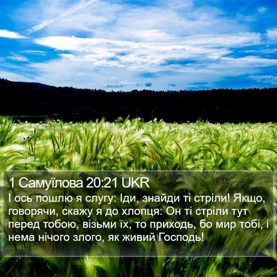 1 Самуїлова 20:21 UKR Bible Verse Image