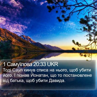 1 Самуїлова 20:33 UKR Bible Verse Image