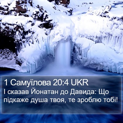 1 Самуїлова 20:4 UKR Bible Verse Image