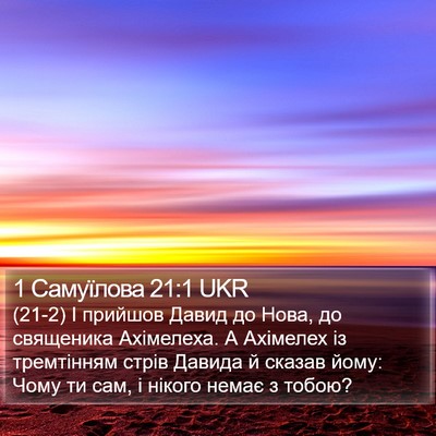 1 Самуїлова 21:1 UKR Bible Verse Image
