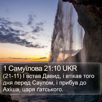 1 Самуїлова 21:10 UKR Bible Verse Image