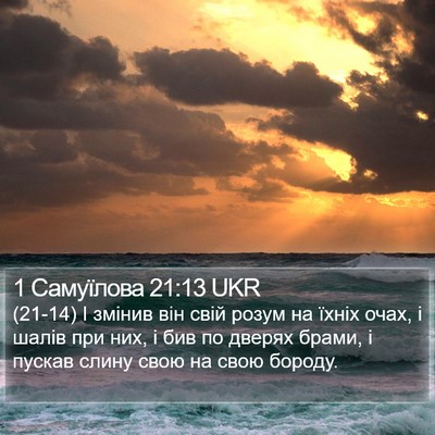 1 Самуїлова 21:13 UKR Bible Verse Image
