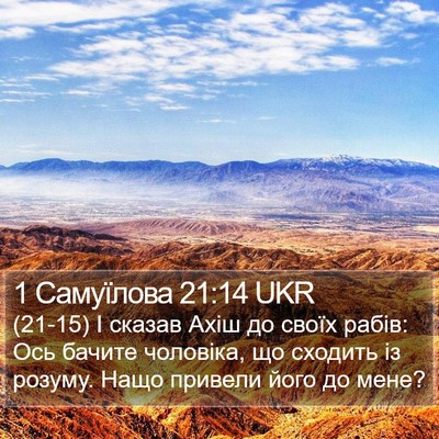 1 Самуїлова 21:14 UKR Bible Verse Image