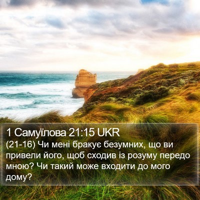 1 Самуїлова 21:15 UKR Bible Verse Image