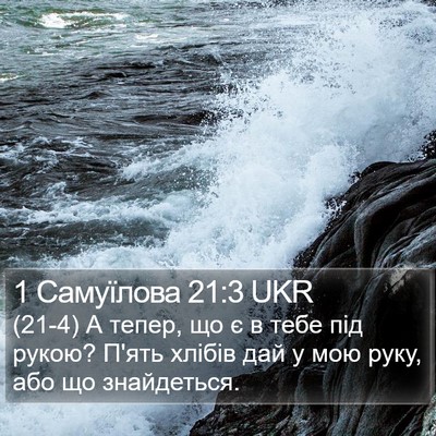 1 Самуїлова 21:3 UKR Bible Verse Image