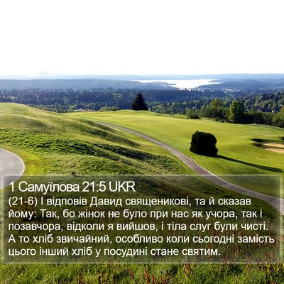1 Самуїлова 21:5 UKR Bible Verse Image