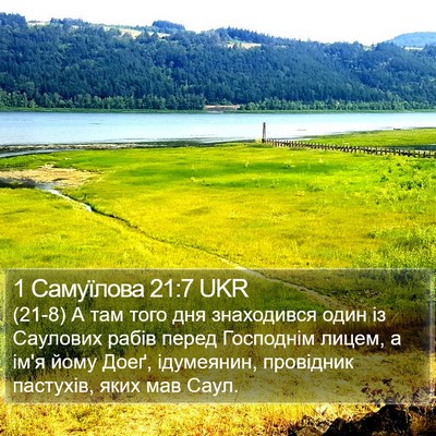 1 Самуїлова 21:7 UKR Bible Verse Image
