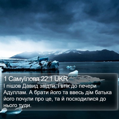 1 Самуїлова 22:1 UKR Bible Verse Image