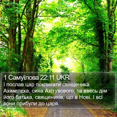 1 Самуїлова 22:11 UKR Bible Verse Image