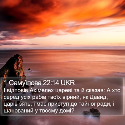 1 Самуїлова 22:14 UKR Bible Verse Image