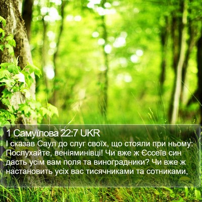 1 Самуїлова 22:7 UKR Bible Verse Image