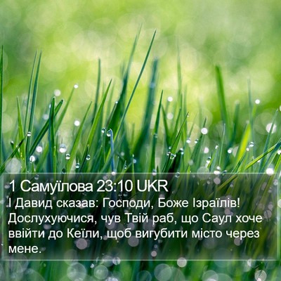 1 Самуїлова 23:10 UKR Bible Verse Image