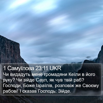 1 Самуїлова 23:11 UKR Bible Verse Image