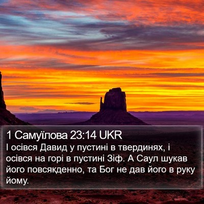 1 Самуїлова 23:14 UKR Bible Verse Image