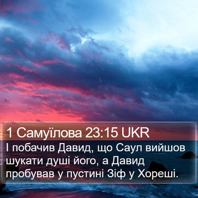1 Самуїлова 23:15 UKR Bible Verse Image