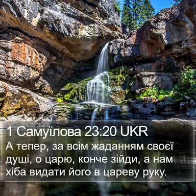 1 Самуїлова 23:20 UKR Bible Verse Image