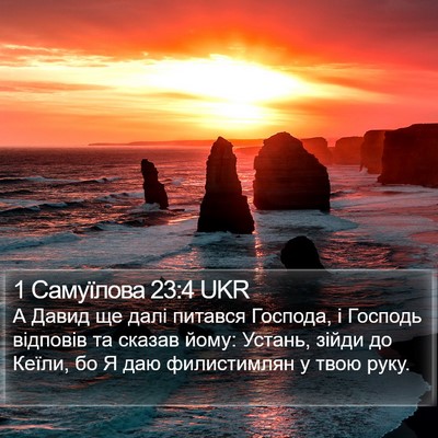 1 Самуїлова 23:4 UKR Bible Verse Image