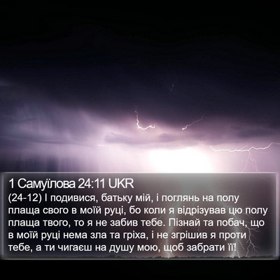 1 Самуїлова 24:11 UKR Bible Verse Image