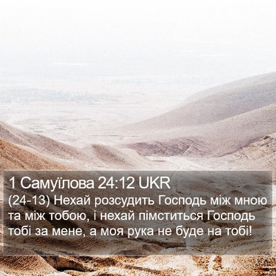 1 Самуїлова 24:12 UKR Bible Verse Image