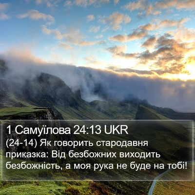 1 Самуїлова 24:13 UKR Bible Verse Image
