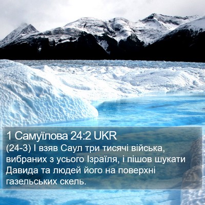 1 Самуїлова 24:2 UKR Bible Verse Image