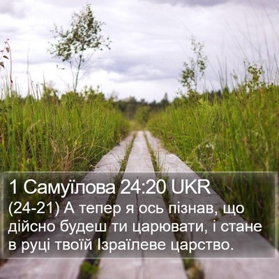 1 Самуїлова 24:20 UKR Bible Verse Image