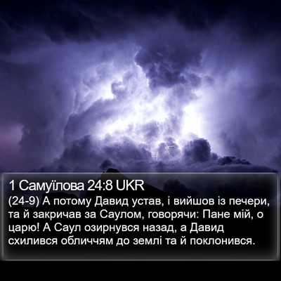 1 Самуїлова 24:8 UKR Bible Verse Image