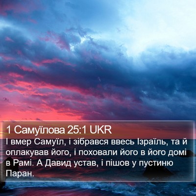 1 Самуїлова 25:1 UKR Bible Verse Image
