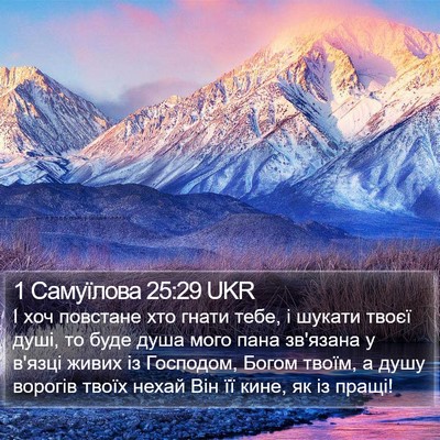 1 Самуїлова 25:29 UKR Bible Verse Image