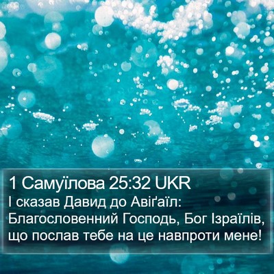 1 Самуїлова 25:32 UKR Bible Verse Image