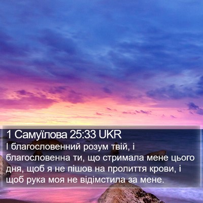 1 Самуїлова 25:33 UKR Bible Verse Image