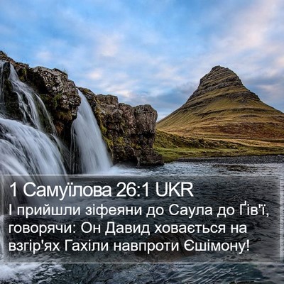 1 Самуїлова 26:1 UKR Bible Verse Image