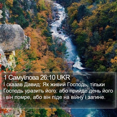 1 Самуїлова 26:10 UKR Bible Verse Image