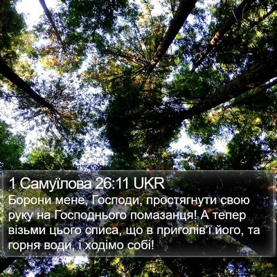 1 Самуїлова 26:11 UKR Bible Verse Image