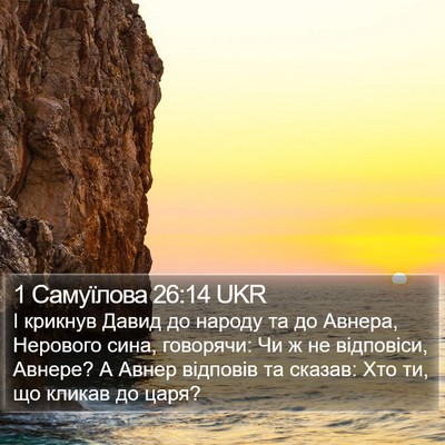 1 Самуїлова 26:14 UKR Bible Verse Image
