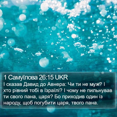 1 Самуїлова 26:15 UKR Bible Verse Image