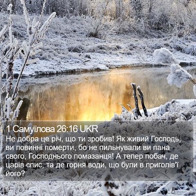 1 Самуїлова 26:16 UKR Bible Verse Image