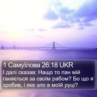 1 Самуїлова 26:18 UKR Bible Verse Image
