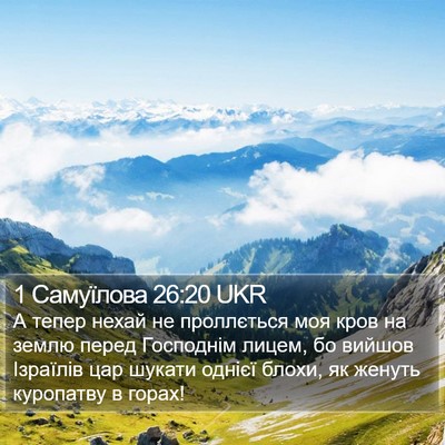 1 Самуїлова 26:20 UKR Bible Verse Image