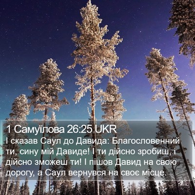 1 Самуїлова 26:25 UKR Bible Verse Image
