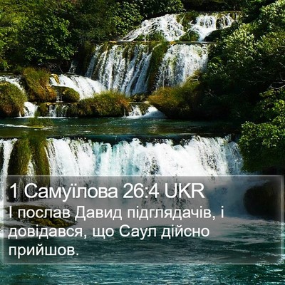 1 Самуїлова 26:4 UKR Bible Verse Image