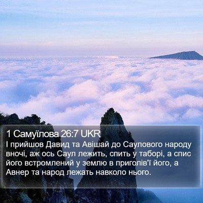 1 Самуїлова 26:7 UKR Bible Verse Image